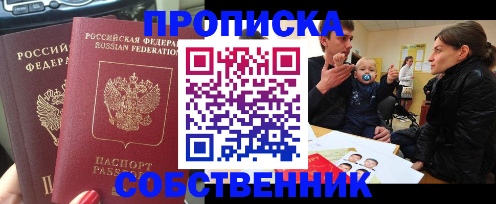 прописка в квартире в Звенигороде