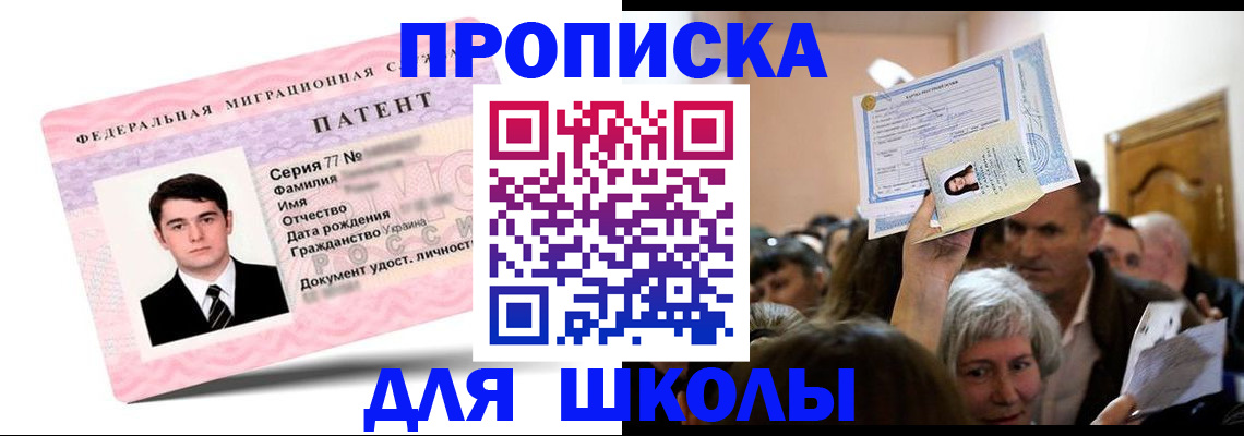 прописка для школы в Звенигороде